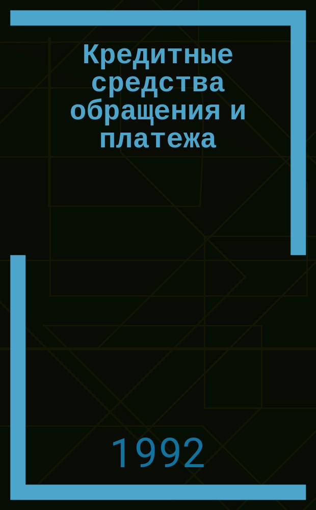 Кредитные средства обращения и платежа : Метод. рекомендации