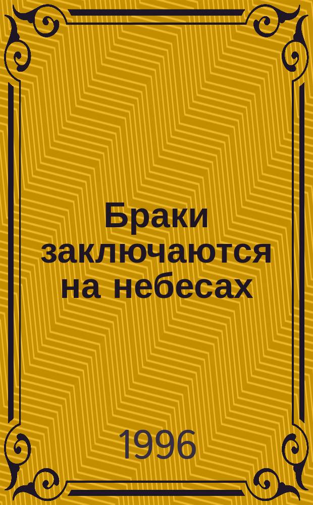 Браки заключаются на небесах : Роман