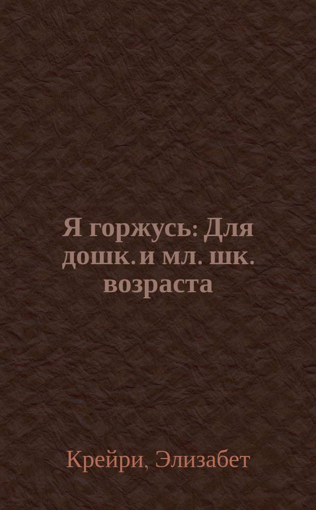 Я горжусь : Для дошк. и мл. шк. возраста
