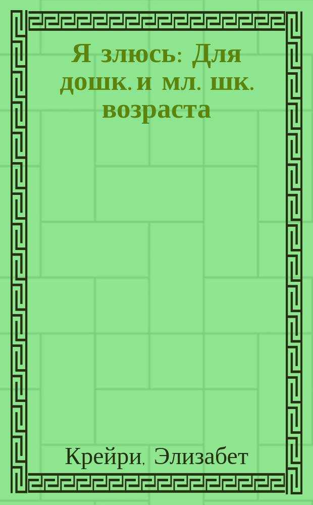 Я злюсь : Для дошк. и мл. шк. возраста