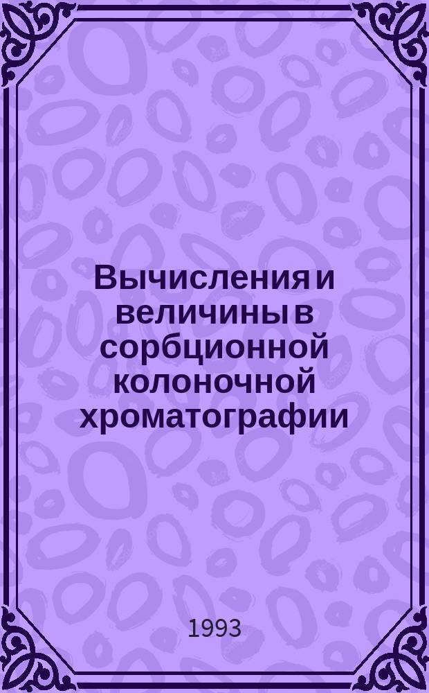 Вычисления и величины в сорбционной колоночной хроматографии