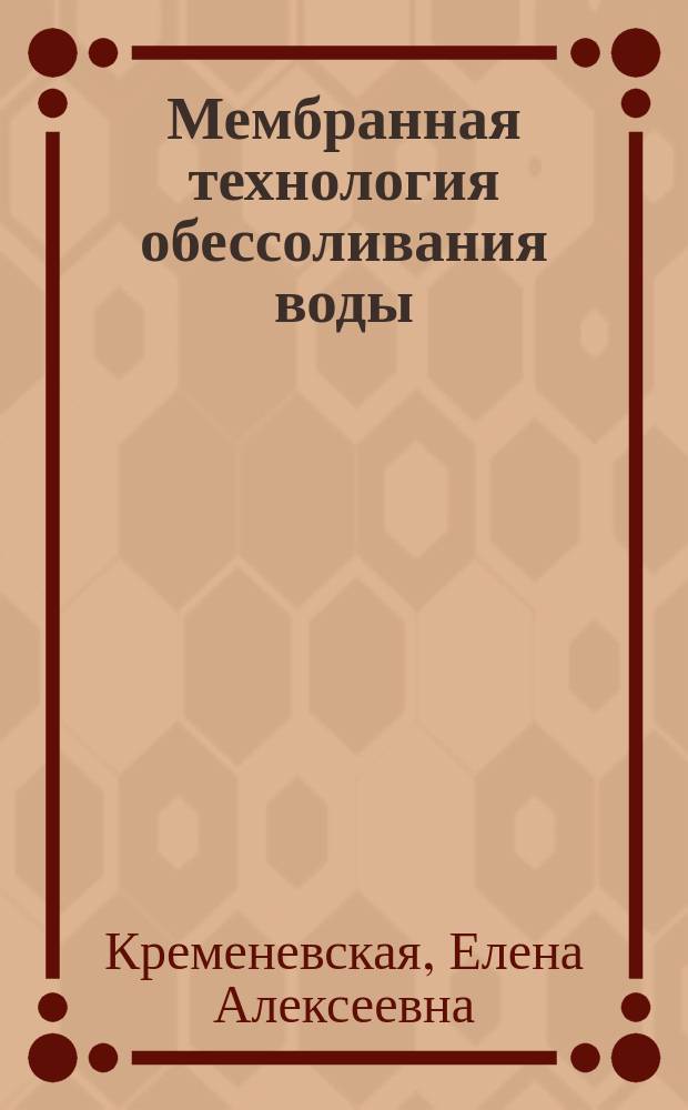 Мембранная технология обессоливания воды