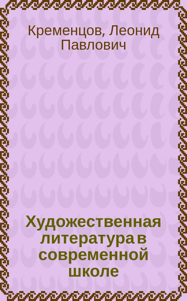 Художественная литература в современной школе : Учеб. пособие к спецкурсу