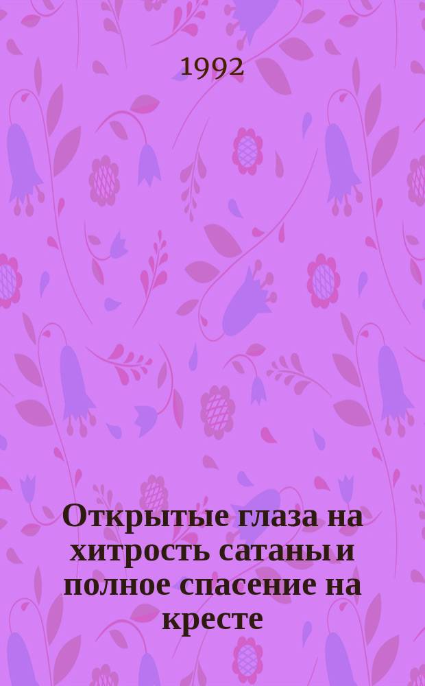 Открытые глаза на хитрость сатаны и полное спасение на кресте : Происхождение, сущность и последствия суеверия и колдовства : Перевод