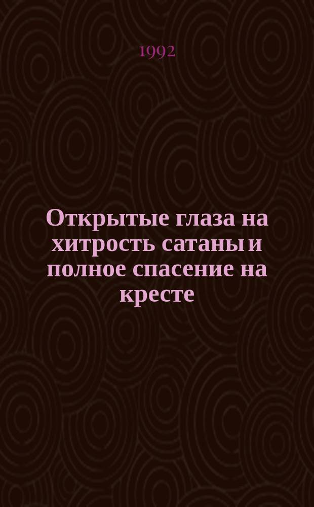Открытые глаза на хитрость сатаны и полное спасение на кресте : Происхождение, сущность и последствия суеверия и колдовства