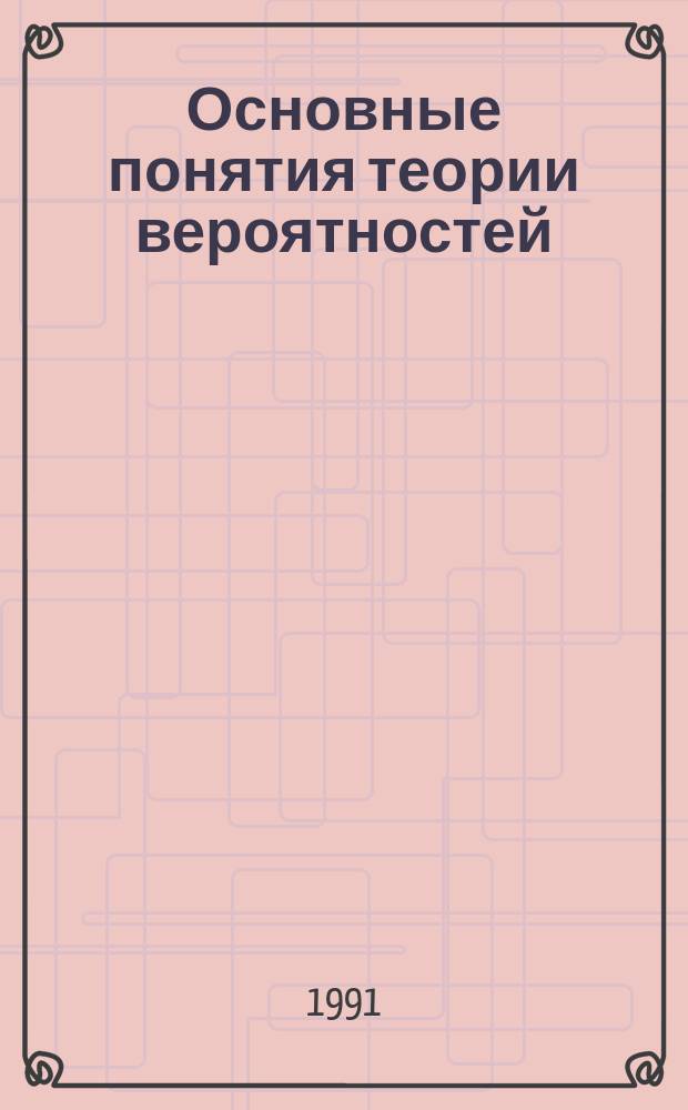 Основные понятия теории вероятностей : (Для экономистов) : Учеб. пособие