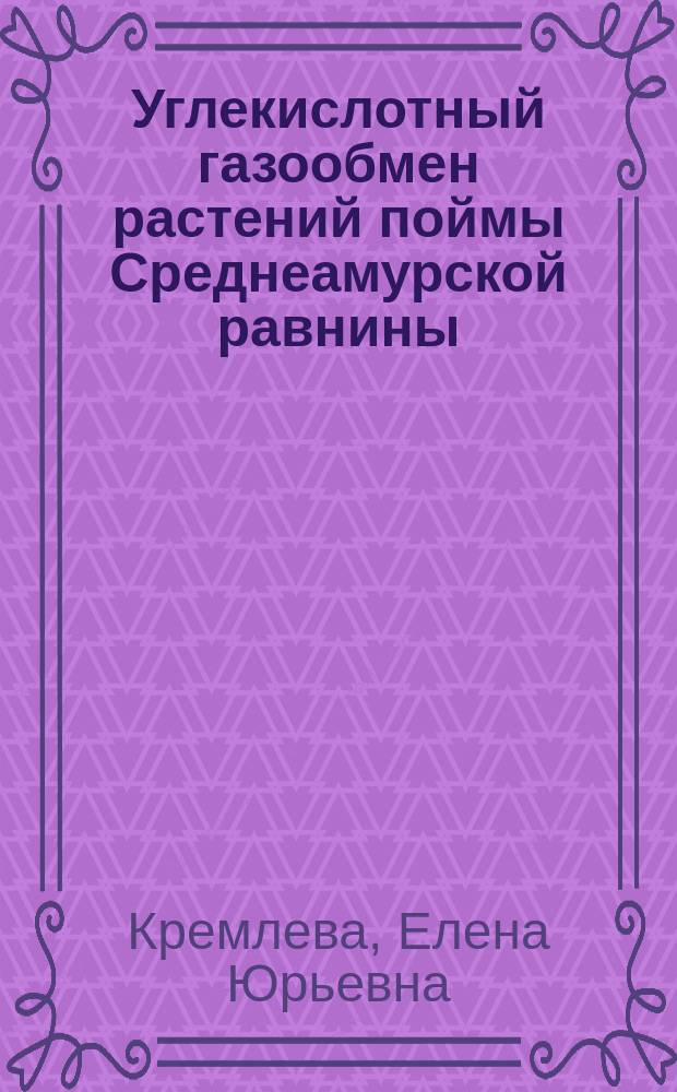 Углекислотный газообмен растений поймы Среднеамурской равнины