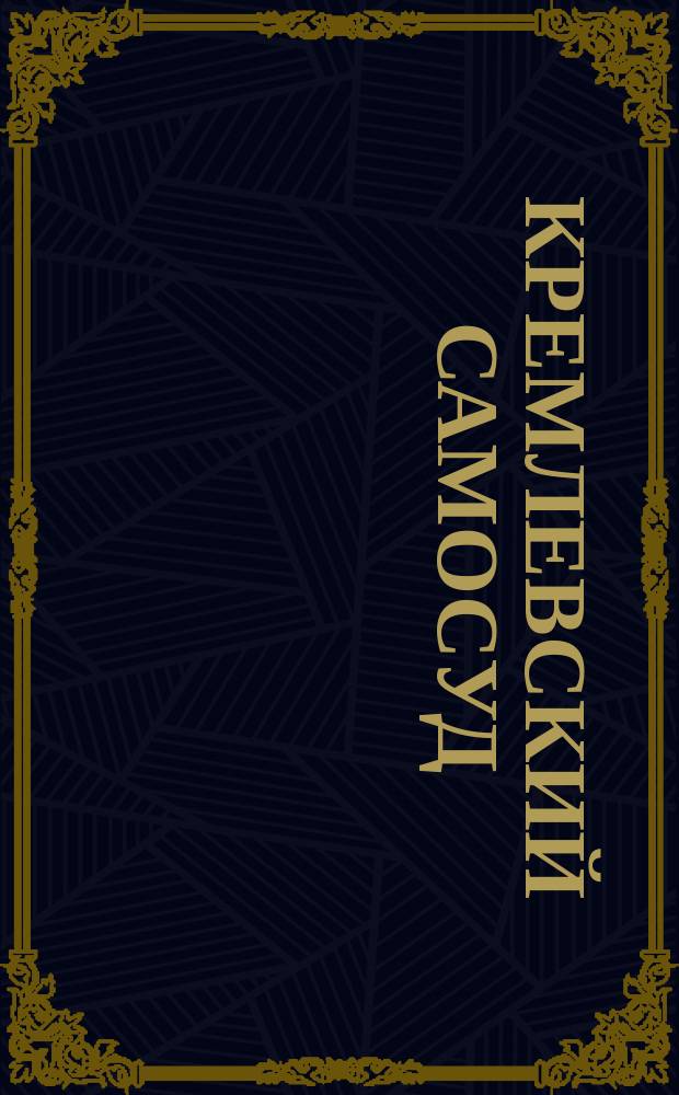 Кремлевский самосуд : Секрет. документы Политбюро о писателе А. Солженицыне
