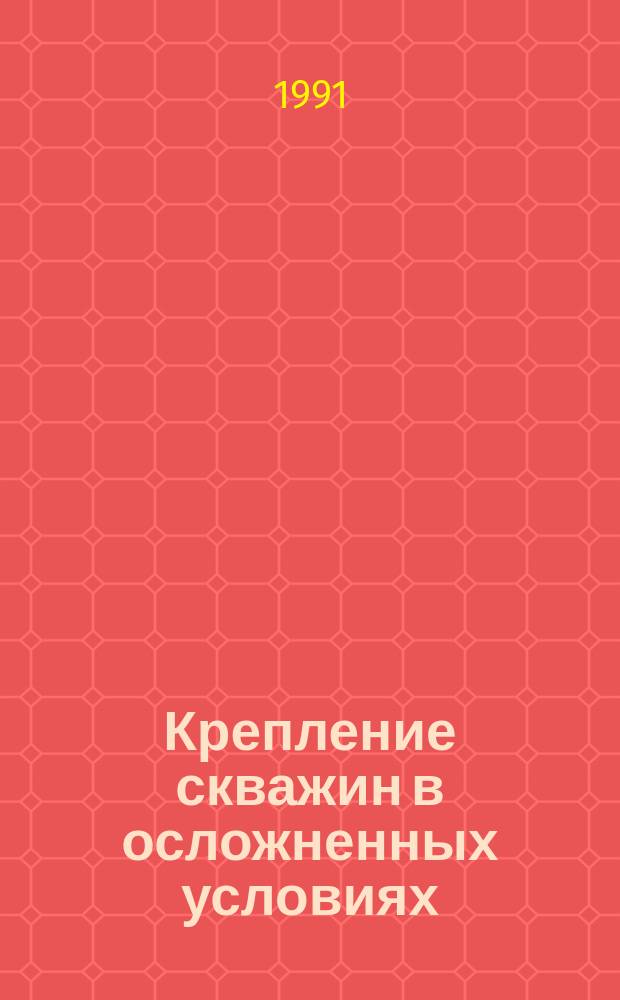 Крепление скважин в осложненных условиях