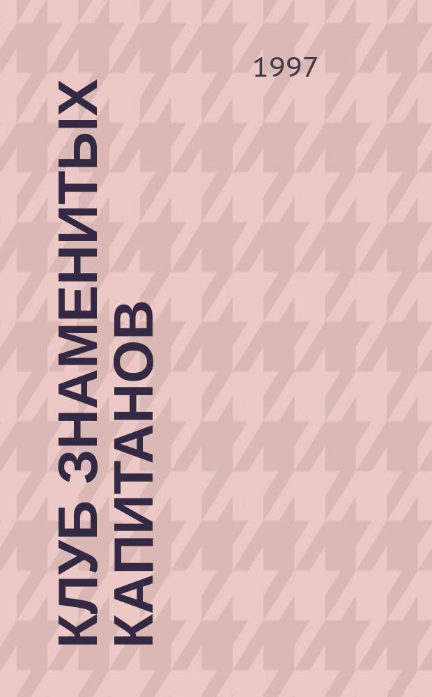 Клуб знаменитых капитанов : Фантаст. история, запис. гусиным пером в клеенчатых тетр., с прил. част. переписки одного "гор. воробья" с конструктором планетоходов сер. ВВН