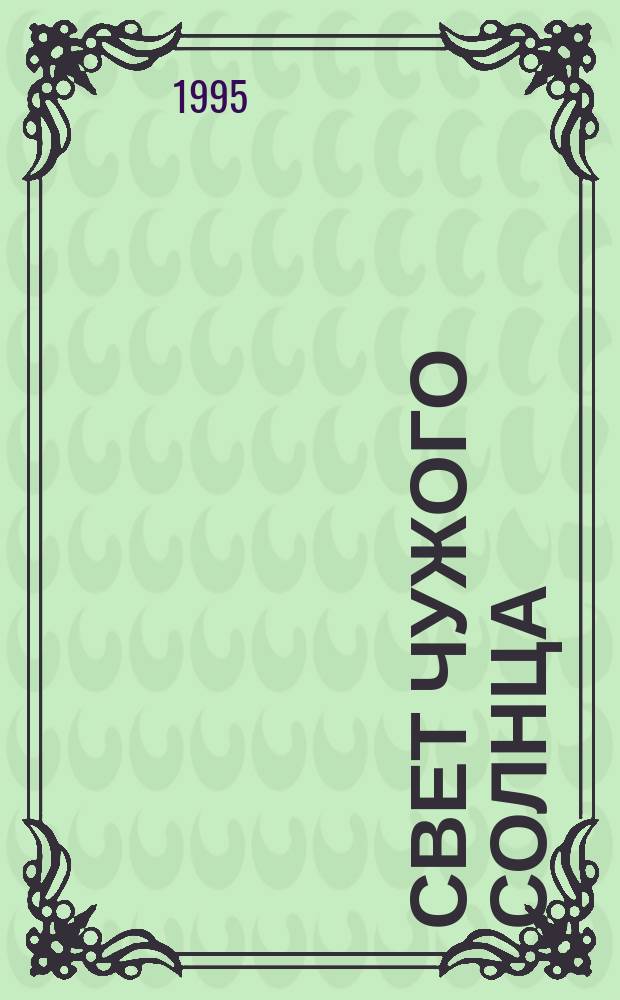 Свет чужого солнца