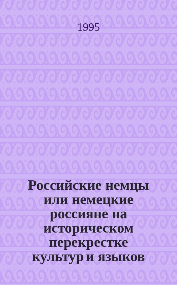 Российские немцы или немецкие россияне на историческом перекрестке культур и языков