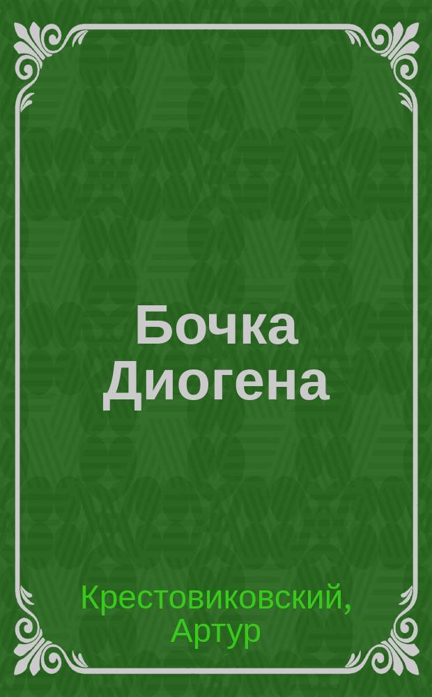Бочка Диогена : Стихи