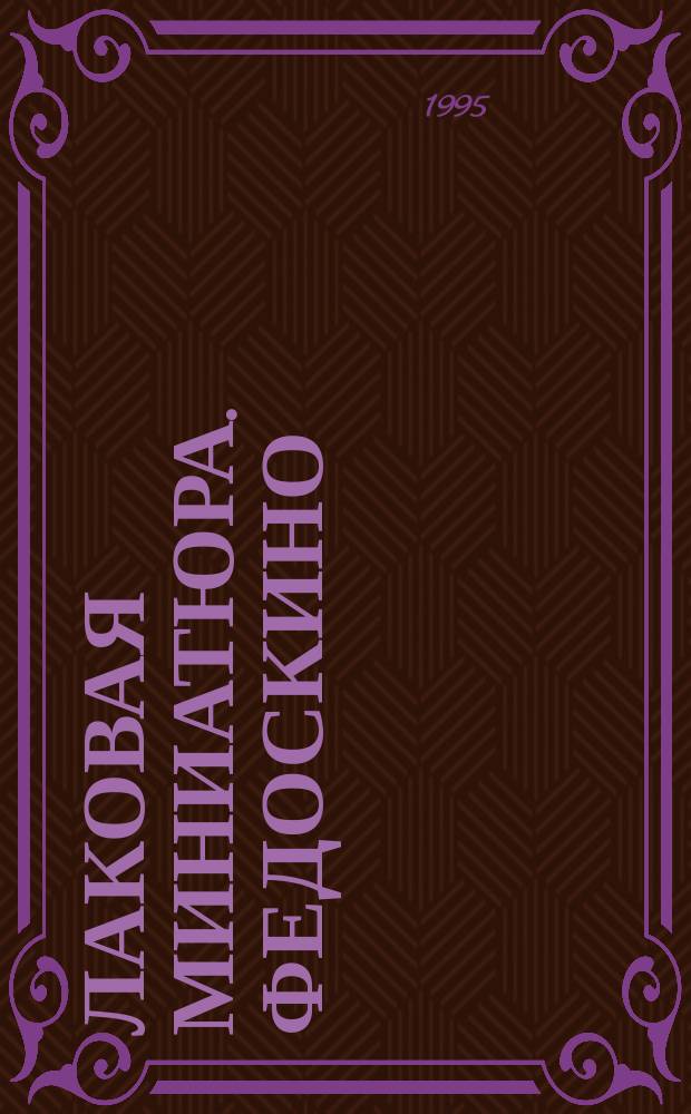 Лаковая миниатюра. Федоскино : Альбом