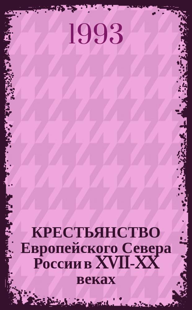 КРЕСТЬЯНСТВО Европейского Севера России в XVII-XX веках : Проблемы изучения : Сб. ст.