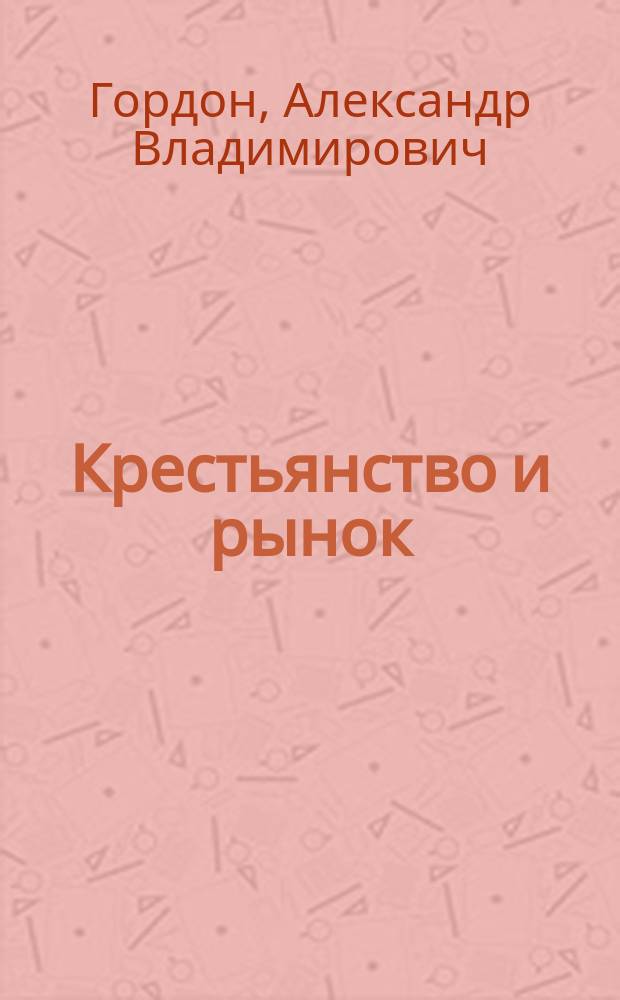 Крестьянство и рынок : Науч.-аналит. обзор