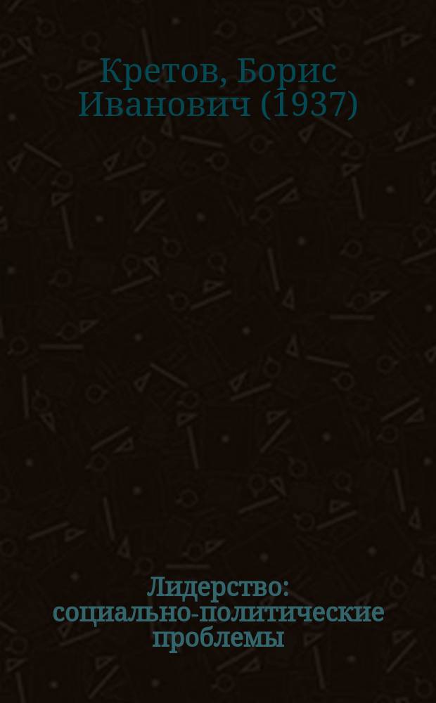Лидерство: социально-политические проблемы : Учеб. пособие