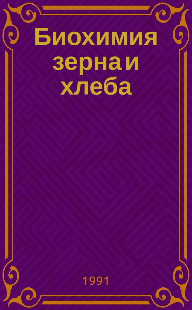 Биохимия зерна и хлеба