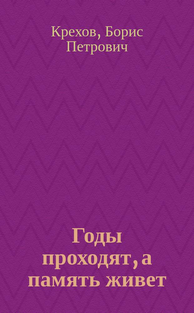 Годы проходят, а память живет