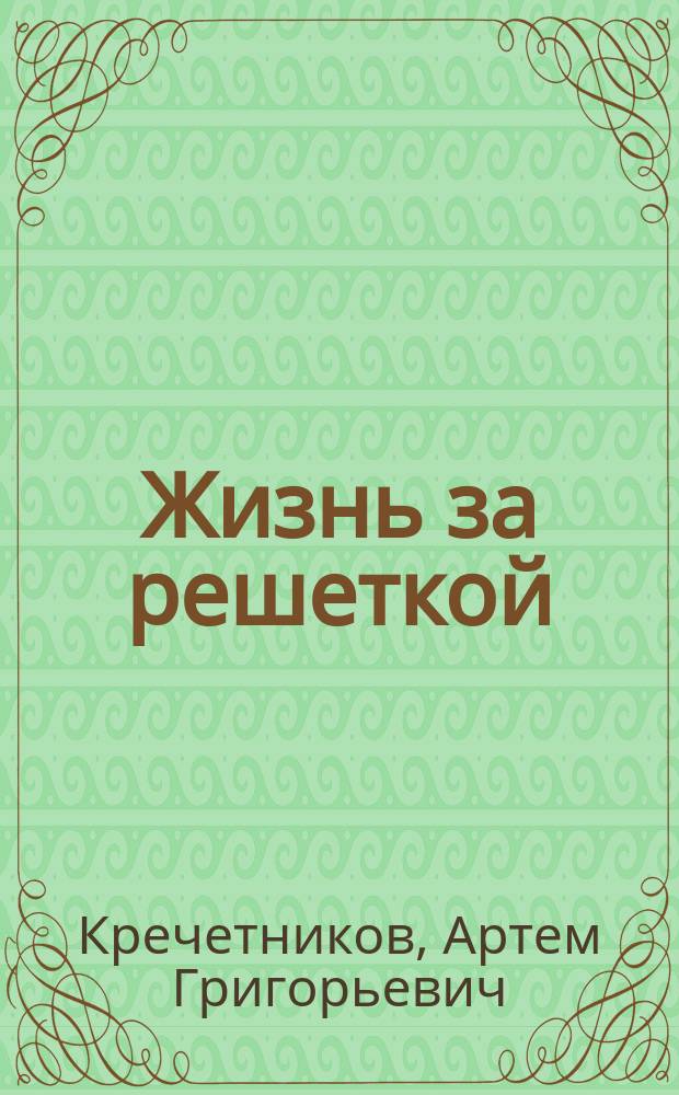 Жизнь за решеткой : Исправит.-труд. учреждения