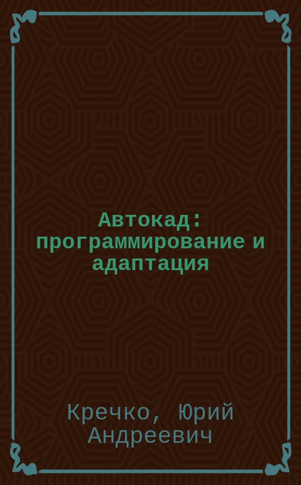 Автокад: программирование и адаптация
