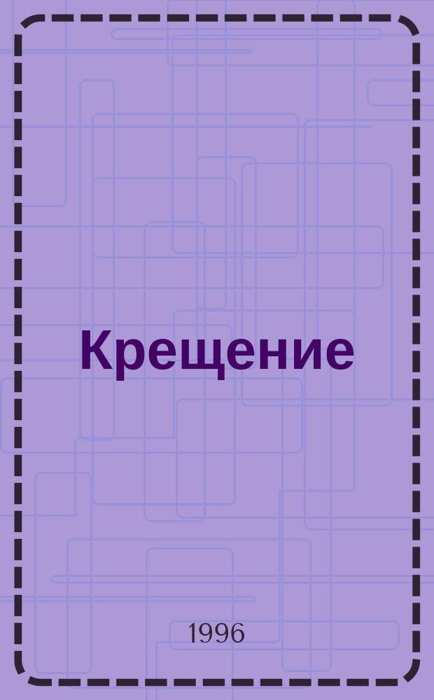 Крещение
