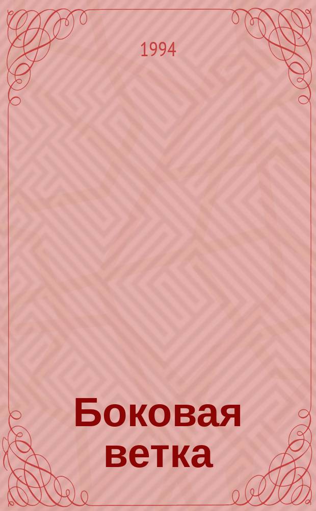 Боковая ветка : Рассказы и повести