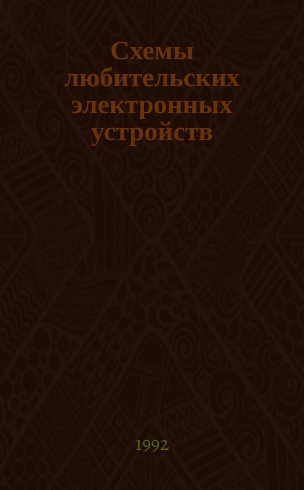Схемы любительских электронных устройств