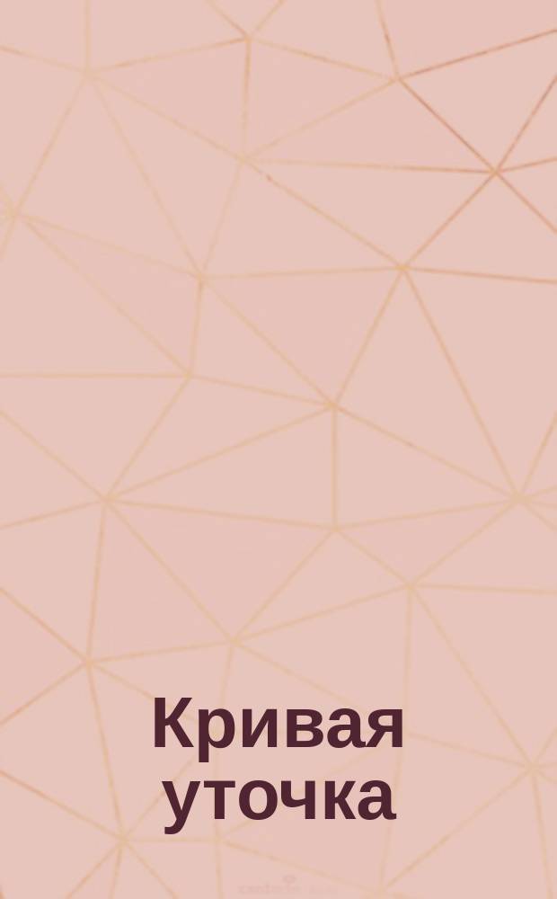 Кривая уточка : Для детей