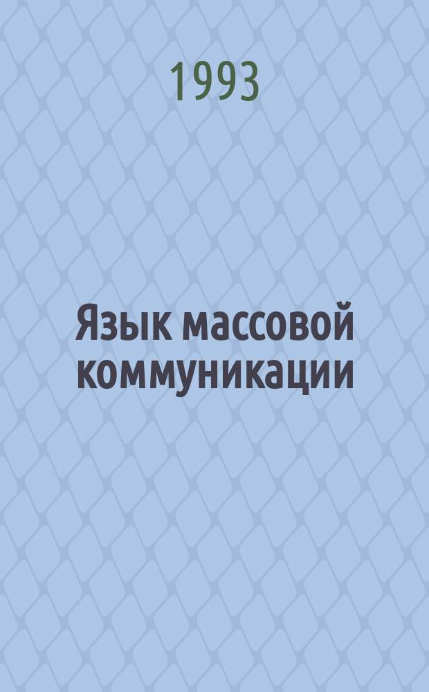 Язык массовой коммуникации: лексико-семиотический аспект