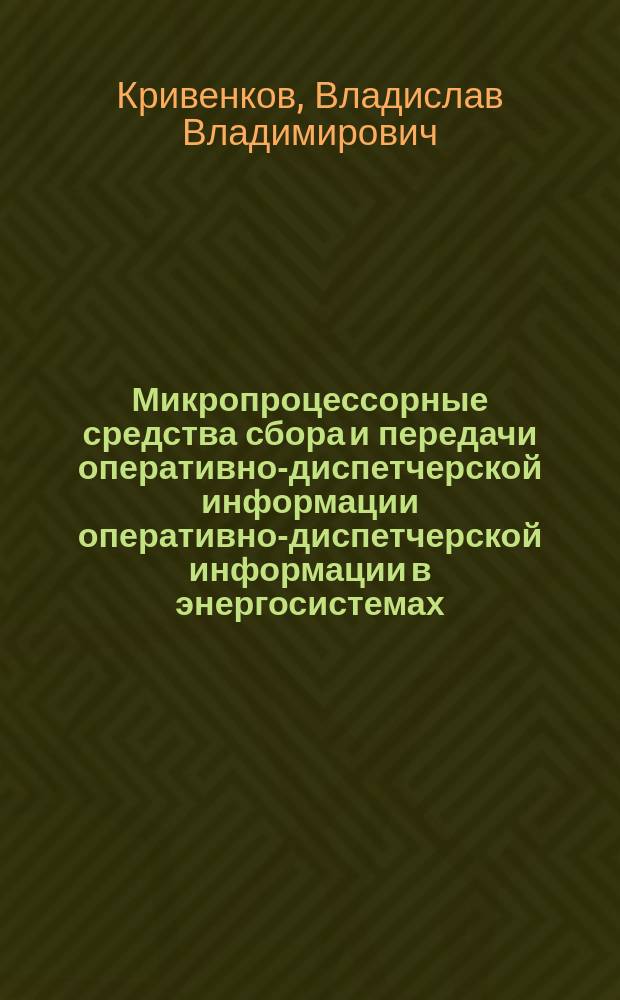 Микропроцессорные средства сбора и передачи оперативно-диспетчерской информации оперативно-диспетчерской информации в энергосистемах : Учеб. пособие по курсу "Техн. средства диспетч. и техн. упр"