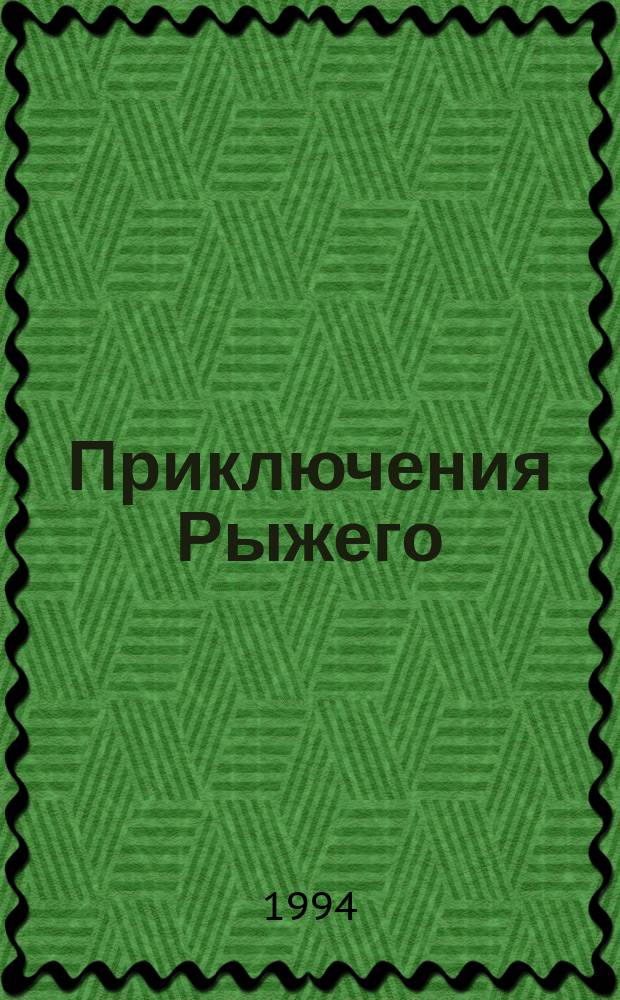 Приключения Рыжего