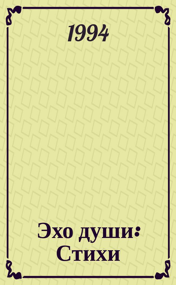 Эхо души : Стихи