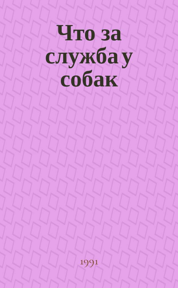 Что за служба у собак : Альбом для раскрашивания : Для дошк. возраста