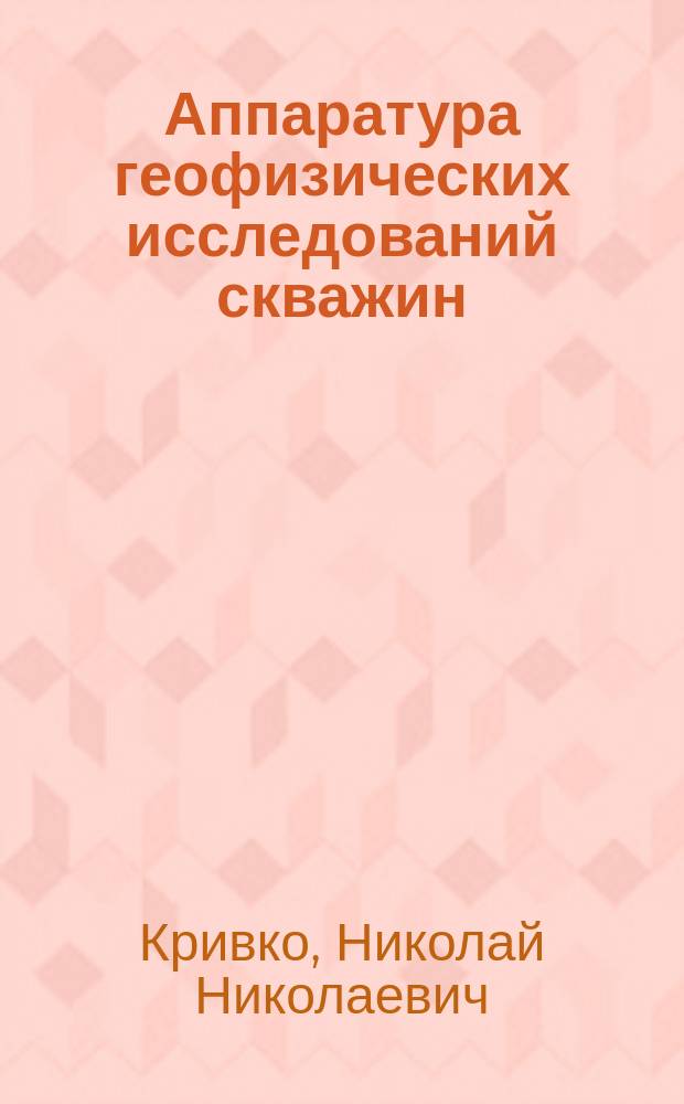 Аппаратура геофизических исследований скважин : Учеб. по спец. "Геофиз. методы поисков и разведки"