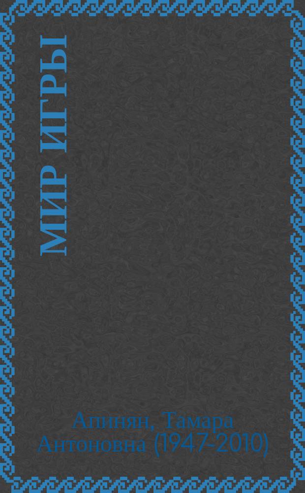 Мир игры