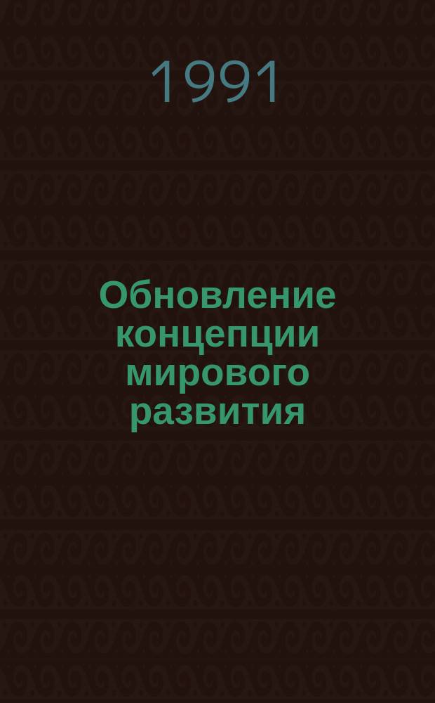Обновление концепции мирового развития