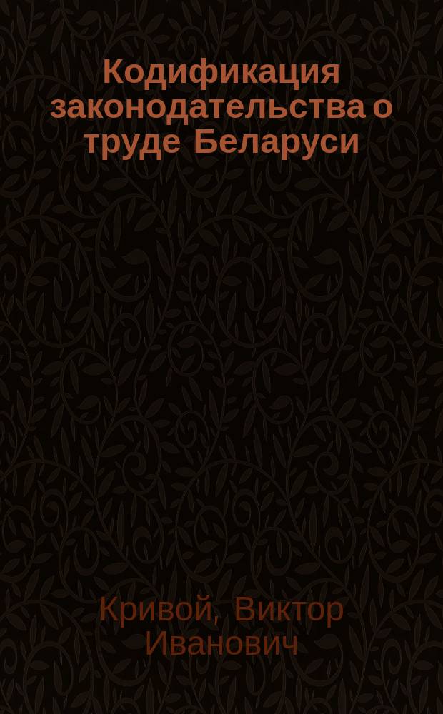 Кодификация законодательства о труде Беларуси
