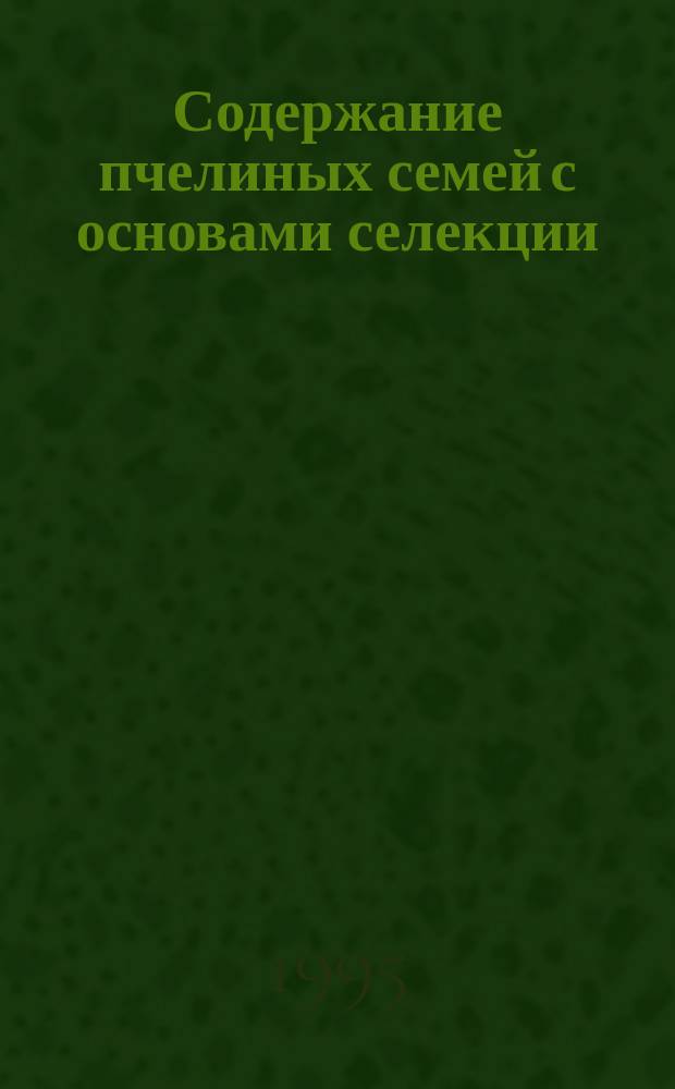 Содержание пчелиных семей с основами селекции : По спец. "Пчеловодство"
