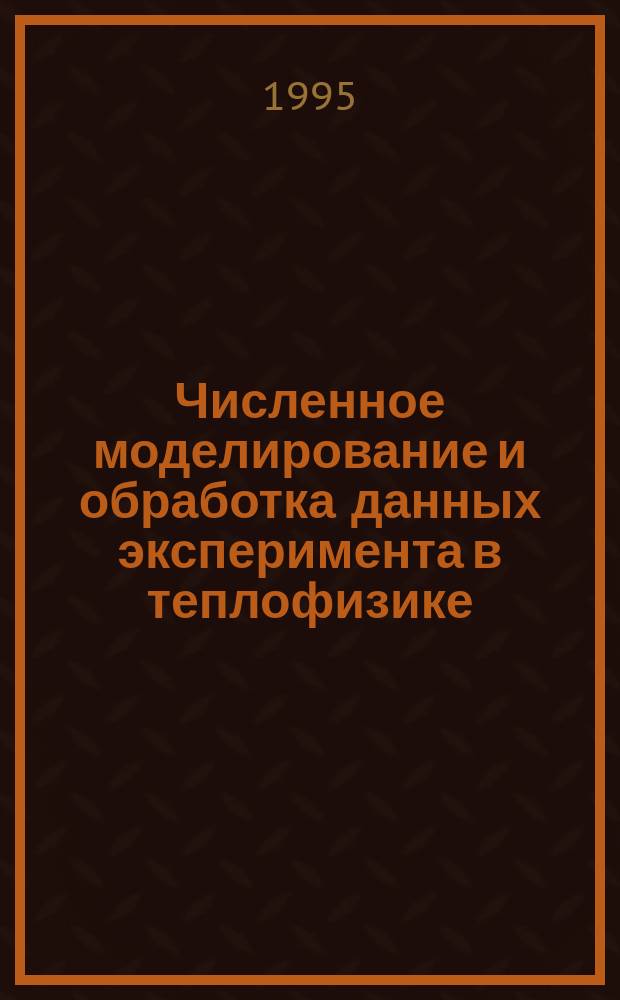 Численное моделирование и обработка данных эксперимента в теплофизике : Учеб. пособие