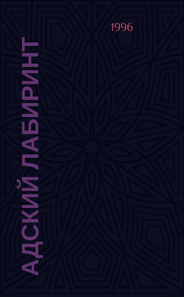 Адский лабиринт : Роман