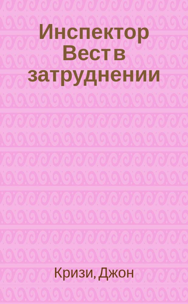 Инспектор Вест в затруднении; Триумф инспектора Веста; Трепещи, Лондон; Инспектор Вест и принц: Пер. с англ. / Д. Кризи; Худож. Д. Лемко