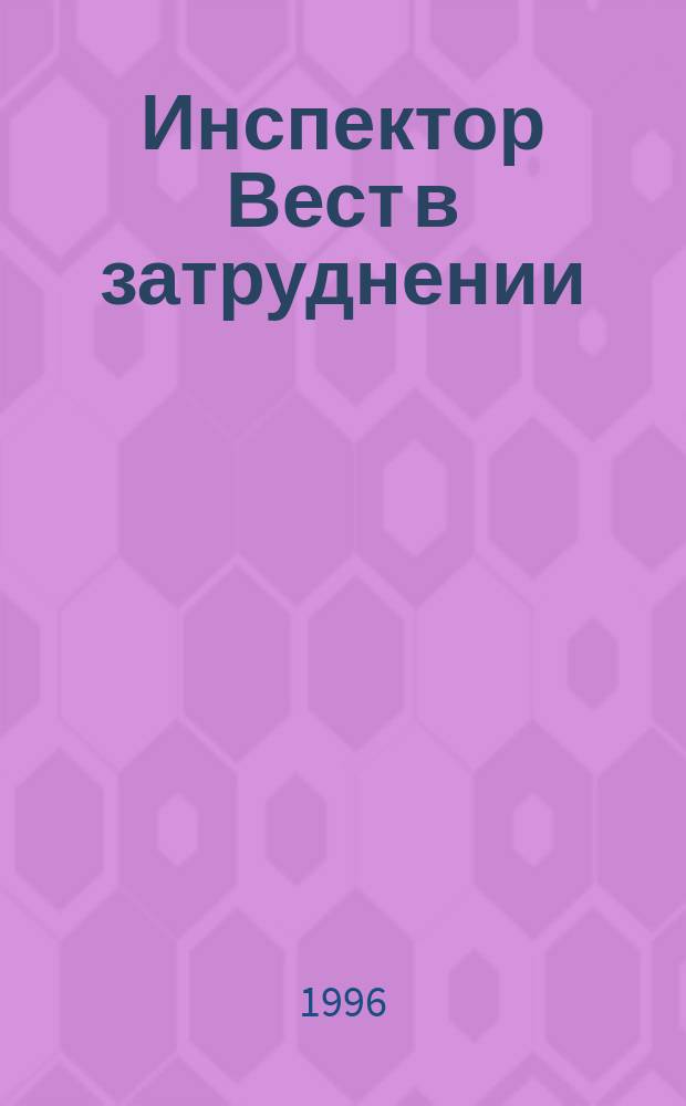 Инспектор Вест в затруднении; Триумф инспектора Веста; Трепещи, Лондон!; Инспектор Вест и принц / Джон Кризи; Пер. с англ. О. Юрьевой, Т. Печурко