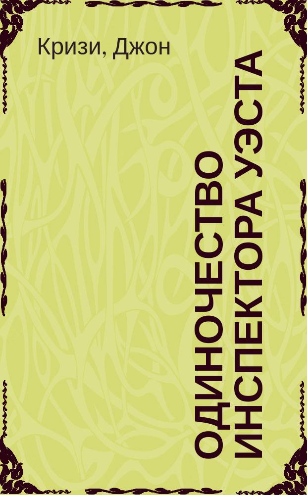 Одиночество инспектора Уэста