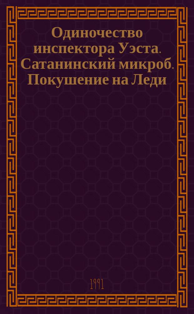 Одиночество инспектора Уэста. Сатанинский микроб. Покушение на Леди