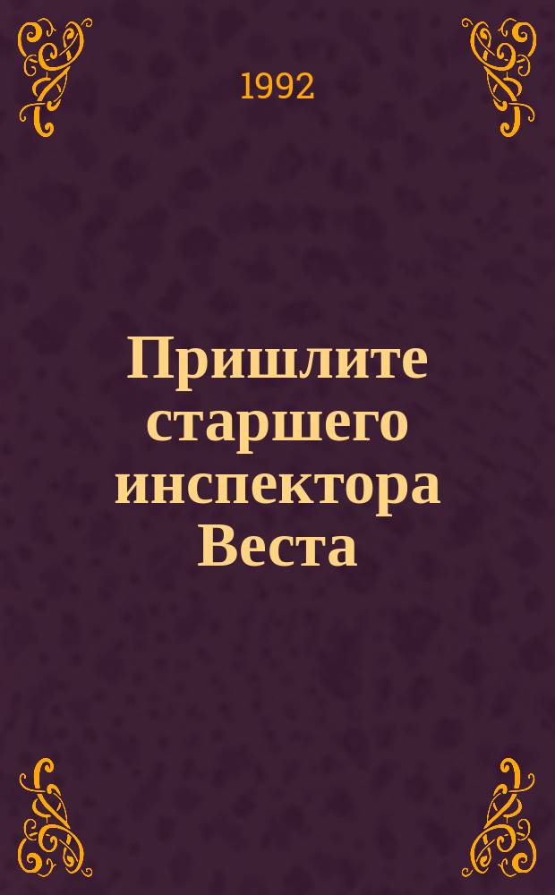Пришлите старшего инспектора Веста; Принц и инспектор Вест / Джон Кризи; Перевод с англ. Ю.П. Попова; Ил. А.И. Симанчука
