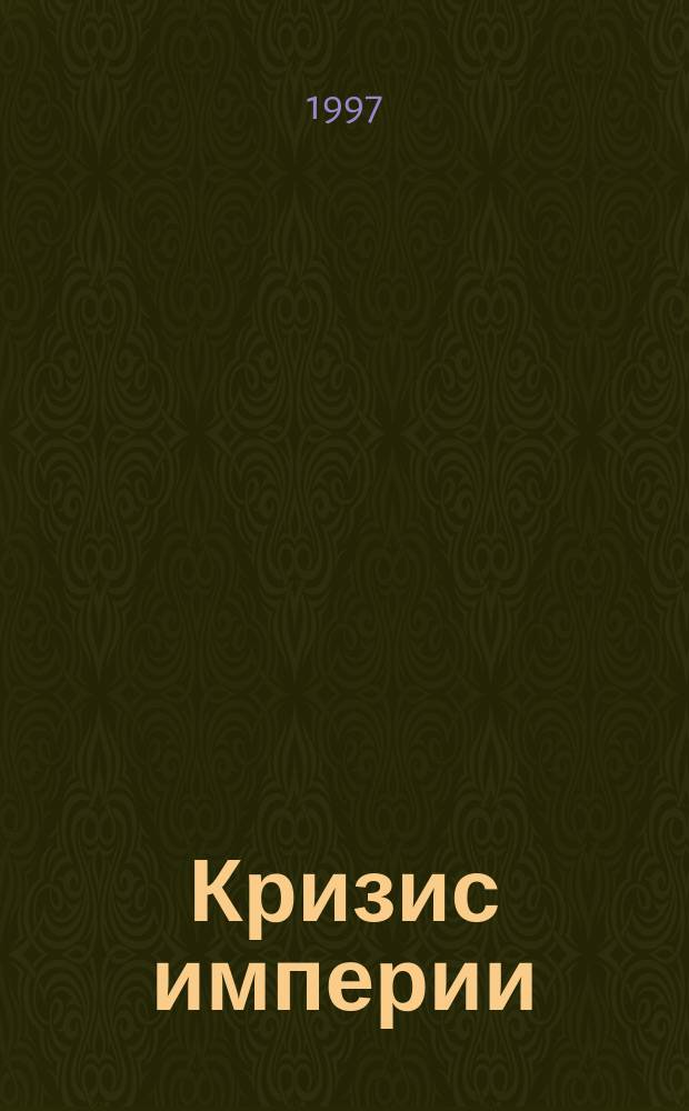 Кризис империи : Романы