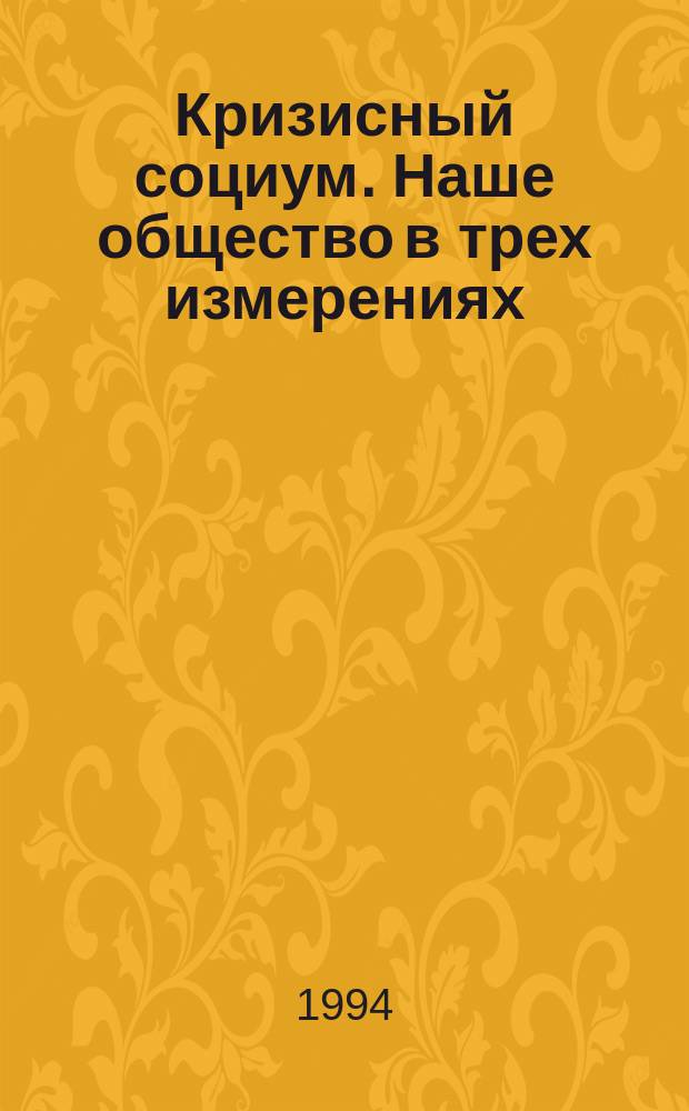 Кризисный социум. Наше общество в трех измерениях
