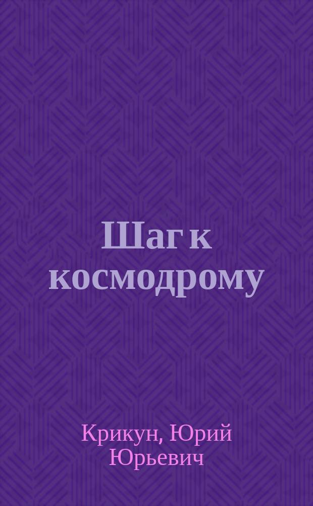 Шаг к космодрому : Дневник кандидата в космич. полет