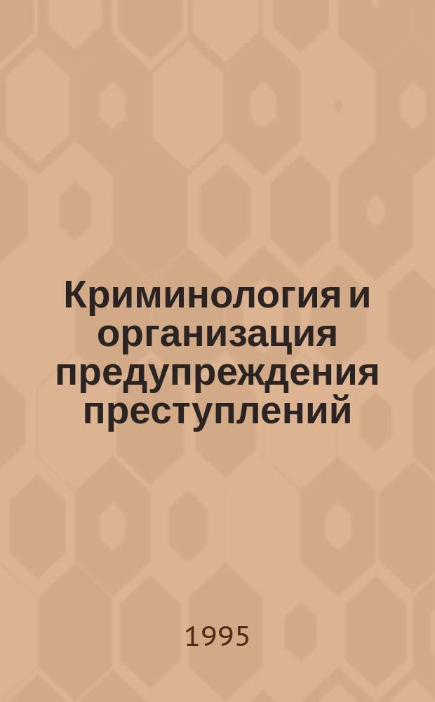 Криминология и организация предупреждения преступлений : Учеб. пособие для слушателей Акад. МВД России